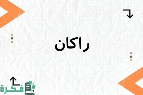 معنى اسم راكان Rakan وشخصيته; أجمل 7 صور اسم ركان 1 معنى اسم راكان