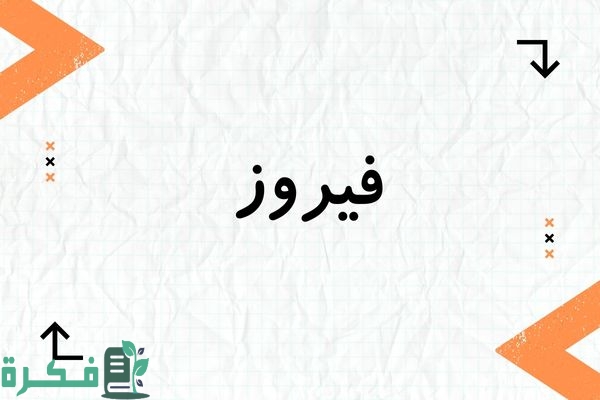 معنى اسم فيروز وصفاته وشخصيته : صور اسم فيروز 1 معنى اسم فيروز