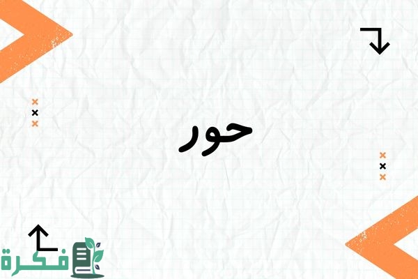 معنى اسم حور وصفاته وشخصيته : صور اسم حور 1 معنى اسم حور
