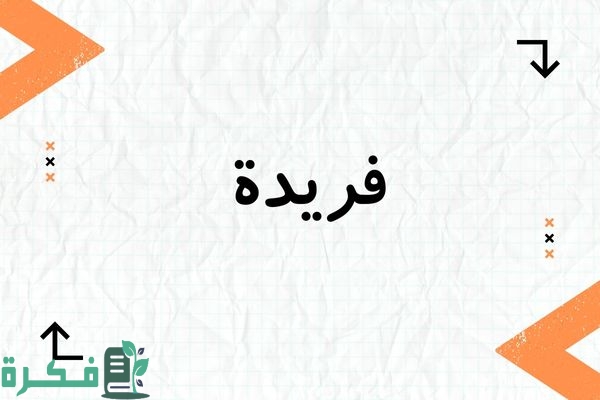 معنى اسم فريدة Farida؛ شخصيته وأجمل صور أسم فريدة 1 معنى اسم فريدة