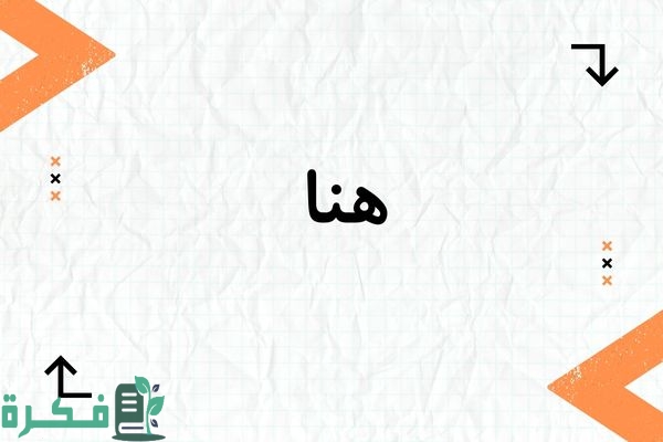 معنى اسم هنا وشخصيتها وصور اسم هنا 1 معنى اسم هنا وشخصيتها وصور اسم هنا