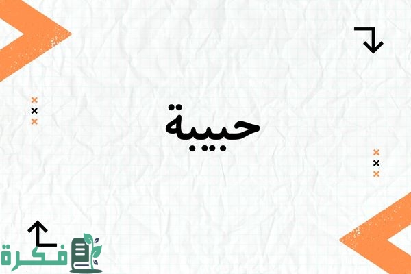 معنى اسم حبيبة وصفاته وشخصيته : صور اسم حبيبة 1 معنى اسم حبيبة
