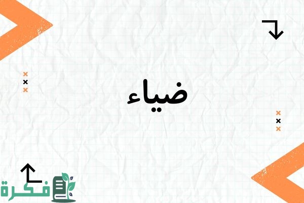 معنى اسم ضياء Diaa؛ شخصيته وصفاته صور أسم ضياء 1 معنى اسم ضياء