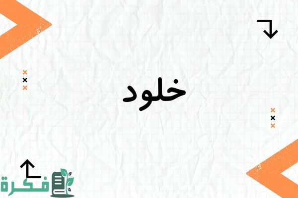 معنى اسم خلود khuloud؛ شخصيته وصفاته صور أسم خلود 1 معنى اسم خلود