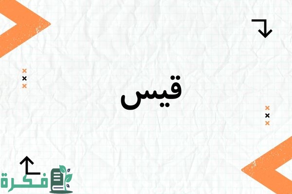 معنى اسم قيس Qys؛ شخصيته وصفاته صور أسم قيس 1 معنى اسم قيس