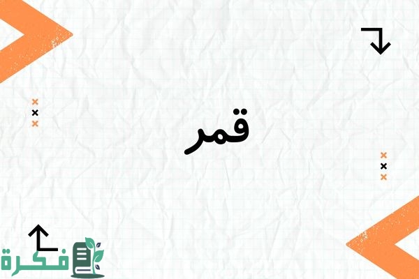 معنى اسم قمر Qmar؛ شخصيته وصفاته صور أسم قمر 1 معنى اسم قمر