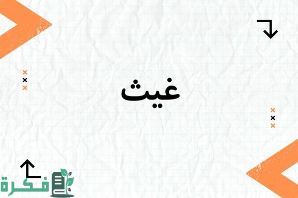 معنى اسم غيث وشخصيته وصور اسم غيث 1 معنى اسم غيث