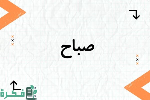 معنى اسم صباح Sabah؛ شخصيته وأجمل صور أسم صباح 1 معنى اسم صباح