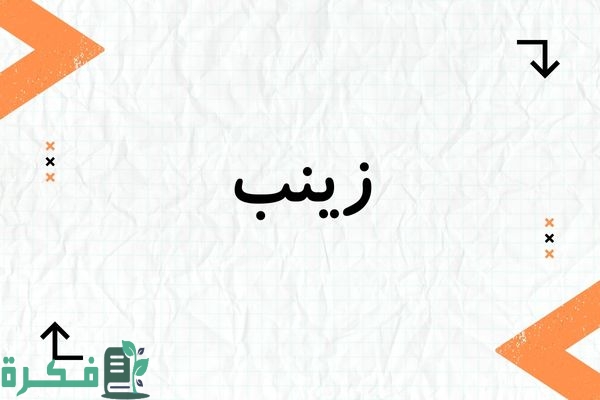 معنى اسم زينب وشخصيتها وصور اسم زينب 1 معنى اسم زينب