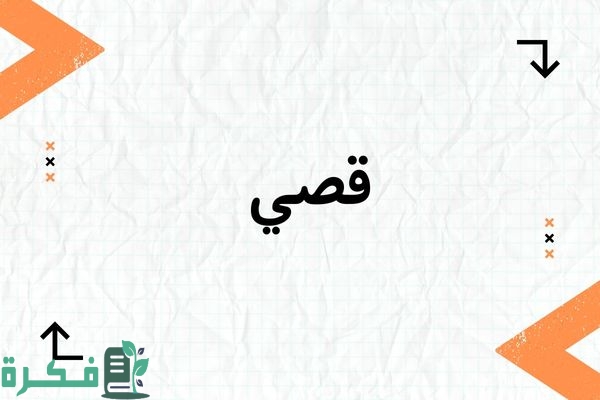 معنى اسم قصي Qosai؛ شخصيته وصفاته صور أسم قصي 1 معنى اسم قصي