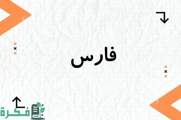 معنى اسم فارس Fares؛ شخصيته وصفاته صور أسم فارس 1 معنى اسم فارس