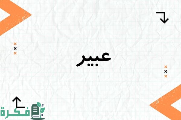 معنى اسم عبير Abeer؛ شخصيته وصفاته صور أسم عبير 1 معنى اسم عبير