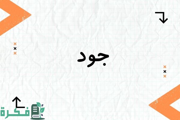 معنى اسم جود Jood؛ شخصيته وصفاته صور أسم جود 1 معنى اسم جود