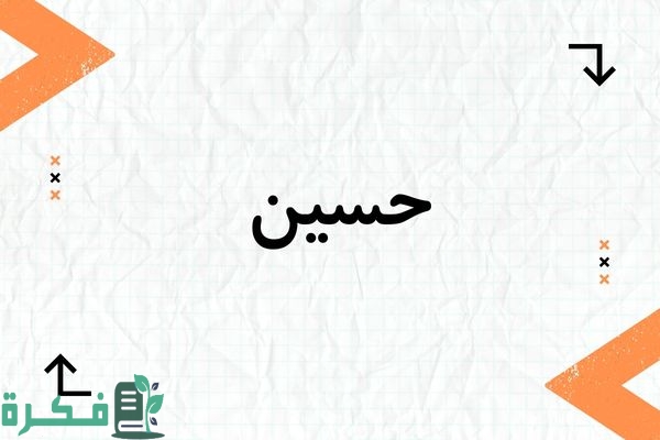 معنى اسم حسين Hussein؛ شخصيته وصفاته صور أسم حسين 1 معنى اسم حسين