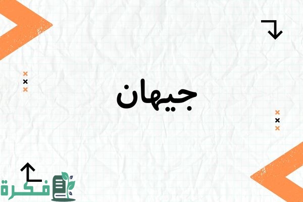 معنى اسم جيهان Jehan؛ شخصيته وأجمل صور أسم جيهان 1 معنى اسم جيهان