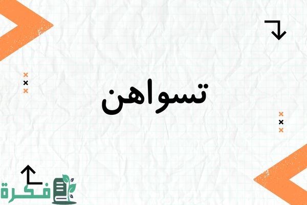 معنى اسم تسواهن وشخصيتها وصور اسم تسواهن 1 معنى اسم تسواهن