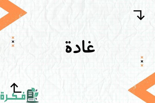 معنى اسم غادة Ghada؛ شخصيته وأجمل صور أسم غادة 1 معنى اسم غادة