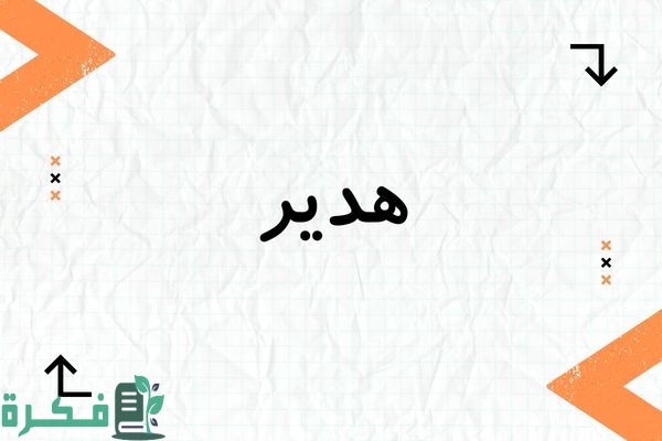 معنى اسم هدير وشخصيتها وصور اسم هدير 1 معنى اسم هدير وشخصيتها وصور اسم هدير