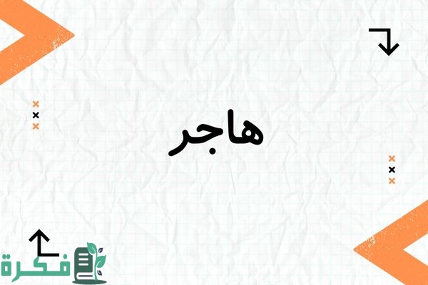 معنى اسم هاجر وشخصيتها وصور اسم هاجر 1 معنى اسم هاجر