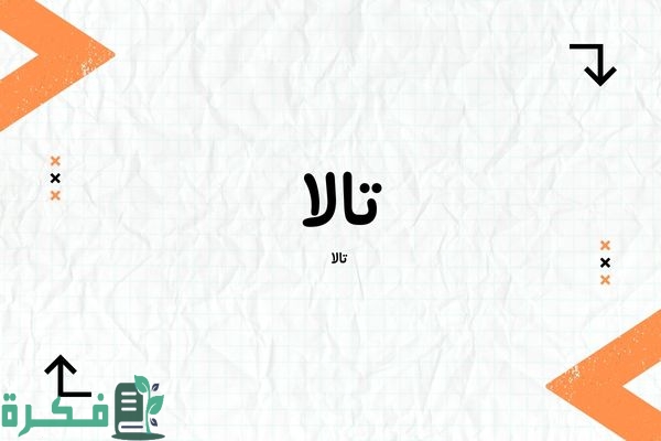 معنى اسم تالا Tala؛ شخصيته وأجمل صور أسم تالا 1 معنى اسم تالا