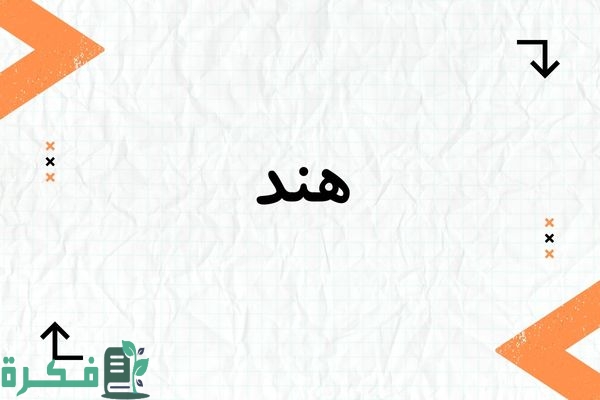 معنى اسم هند وشخصيتها وصور اسم هند 1 معنى اسم هند