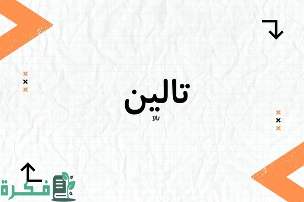 هل اسم تالين حرام ; ما حكم تسمية تالين في الاسلام 1 هل اسم تالين حرام