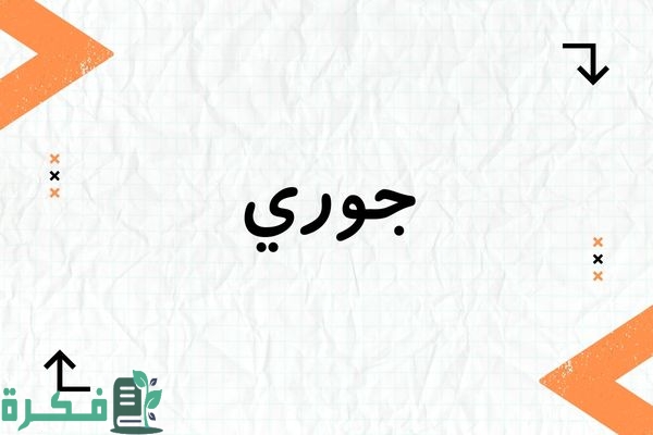 معنى اسم جوري وشخصيتها وصور اسم جوري 1 معنى اسم جوري