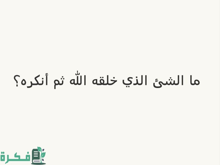 ما هو الشئ الذي خلقه الله وحرمه على نفسه 1 ما هو الشئ الذي خلقه الله وحرمه على نفسه