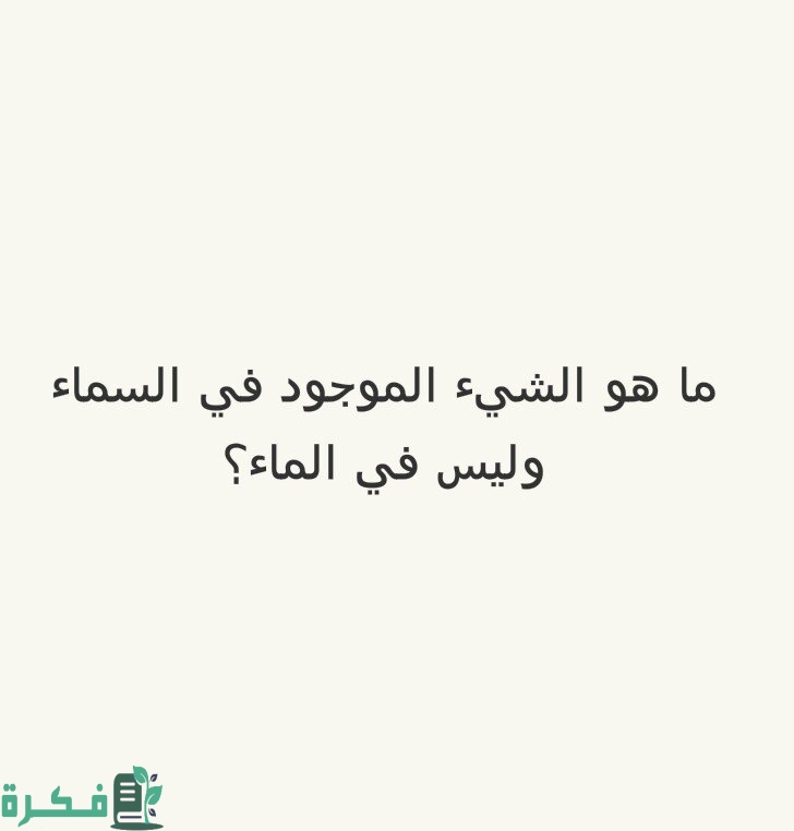 ما هو الشيء الموجود في السماء وليس في الماء 1 ما هو الشيء الموجود في السماء وليس في الماء