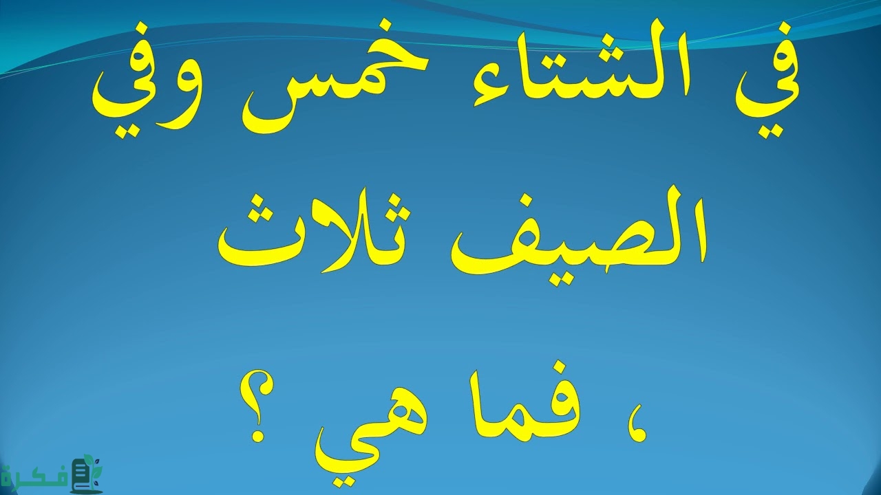 ما هو الشيء الموجود في الشتاء خمسة بينما في الصيف ثلاثة 1 ما هو الشيء الموجود في الشتاء خمسة بينما في الصيف ثلاثة