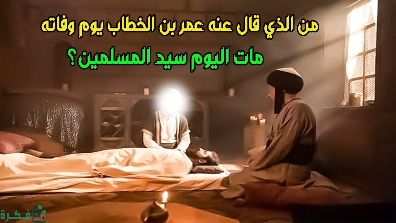 ماذا قال عمر بن الخطاب عند وفاته للملكين 1 ماذا قال عمر بن الخطاب عند وفاته
