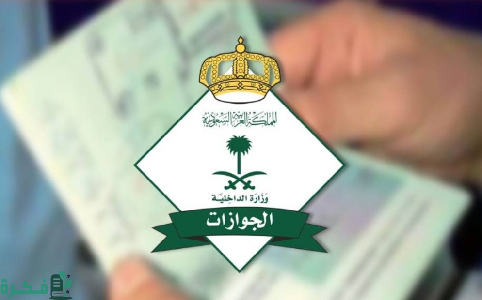 خطوات الاستعلام عن صلاحية الاقامة المؤقتة 1 الاستعلام عن صلاحية الاقامة المؤقتة