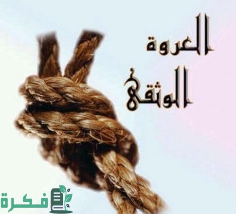 ما هي العروة الوثقى في المعجم والقرآن الكريم 1 تفسير بن عباس لمعني العروة الوثقي