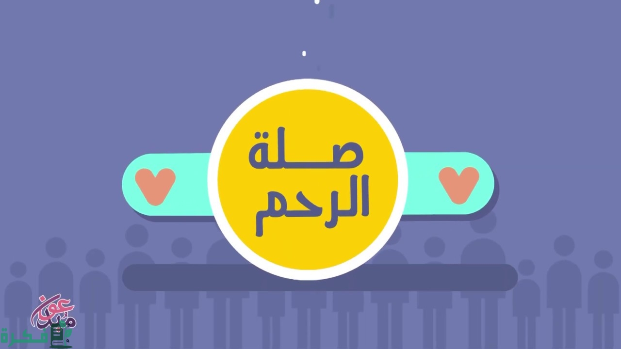 ما هو حكم صلة الأرحام غير المسلمين بالمال 1 وسائل صلة الرحم