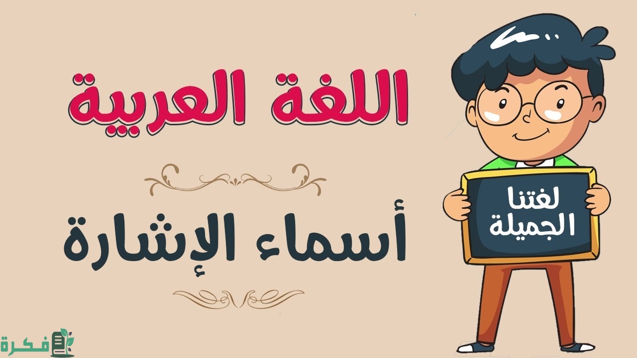 أسماء الإشارة جميعها مبنية صح أم خطأ 1 استخدامات أسماء الإشارة