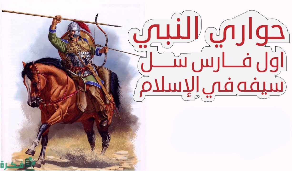 من أول من سل سيف في سبيل الله 1 القاب الزبير بن العوام