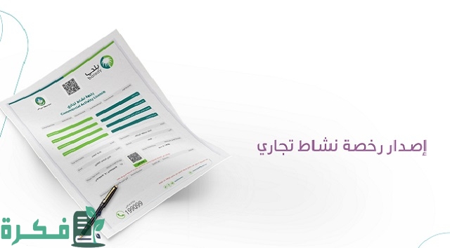 الأنشطة التجارية التي تحتاج إلى اعتماد أو رخصة 1 ماهي الأنشطة التجارية التي تحتاج إلى اعتماد أو رخصة