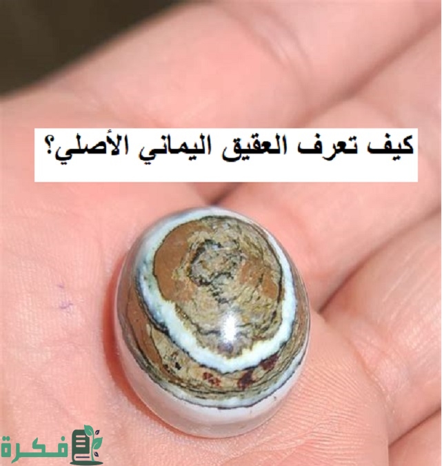 كيف تعرف العقيق اليماني الأصلي 1 كيف تعرف العقيق اليماني الأصلي؟