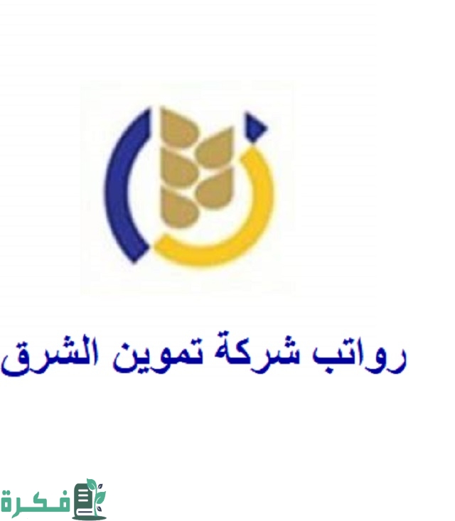 سلم رواتب شركة تموين الشرق 1 رواتب شركة تموين الشرق