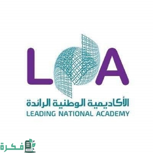 سلم رواتب الأكاديمية الوطنية الرائدة 1 رواتب الأكاديمية الوطنية الرائدة
