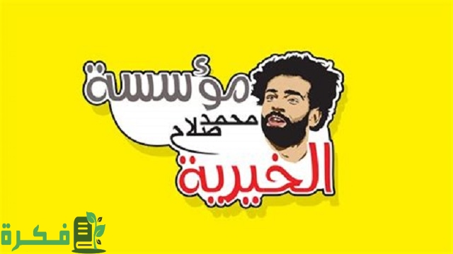 رقم تلفون مؤسسة محمد صلاح الخيرية.. شرح خطوات التواصل 1 رقم تلفون مؤسسة محمد صلاح الخيرية