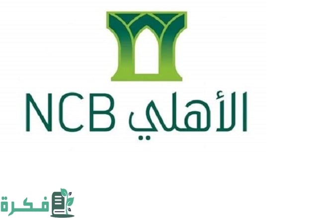 شرح خطوات فتح حساب في البنك الأهلي للقاصر والاوراق المطلوبة 1 كيفية فتح حساب في البنك الأهلي للقاصر
