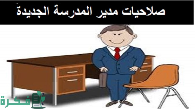 صلاحيات مدير المدرسة الجديدة ومهامه 1 صلاحيات مدير المدرسة الجديدة