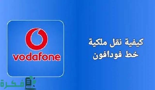 خطوات نقل ملكية خط فودافون 1 خطوات نقل ملكية خط فودافون