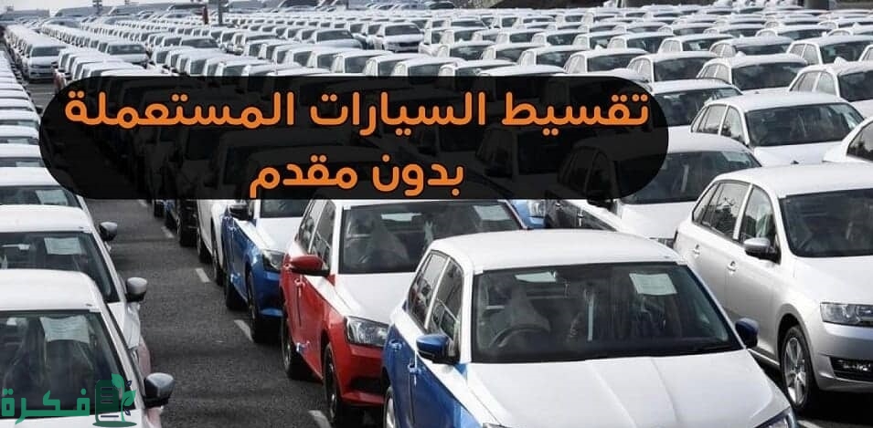 خطوات تقسيط سيارات مستعملة بدون مقدم 2025 1 تقسيط سيارات مستعملة بدون مقدم
