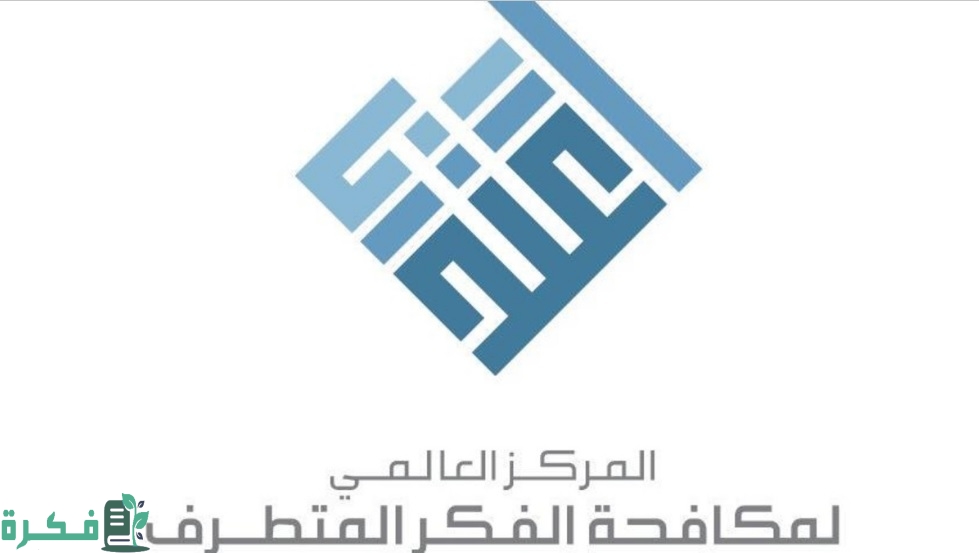 إنشاء المركز العالمي لمكافحة الفكر المتطرف اعتدال في عهد الملك 1 مقر مركز اعتدال لمكافحة الفكر المتطرف