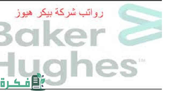 سلم رواتب شركة بيكر هيوز السعودية 1 رواتب شركة بيكر هيوز السعودية