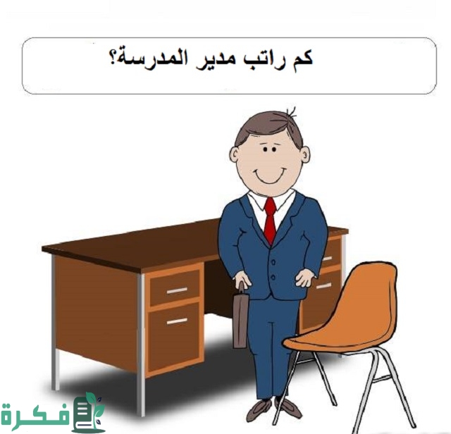 كم راتب مدير المدرسة.. رواتب المعلمين الجديد في المملكة 1 كم راتب مدير المدرسة؟