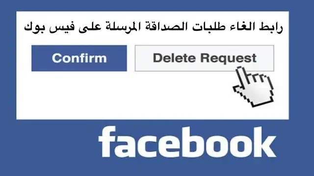 رابط الغاء طلبات الصداقة المرسلة على فيس بوك بسهولة 1 fb