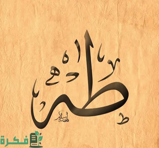 تفسير رؤية اسم طه; دلالات الحلم في المنام 1 images 2023 05 17T084520.681 1